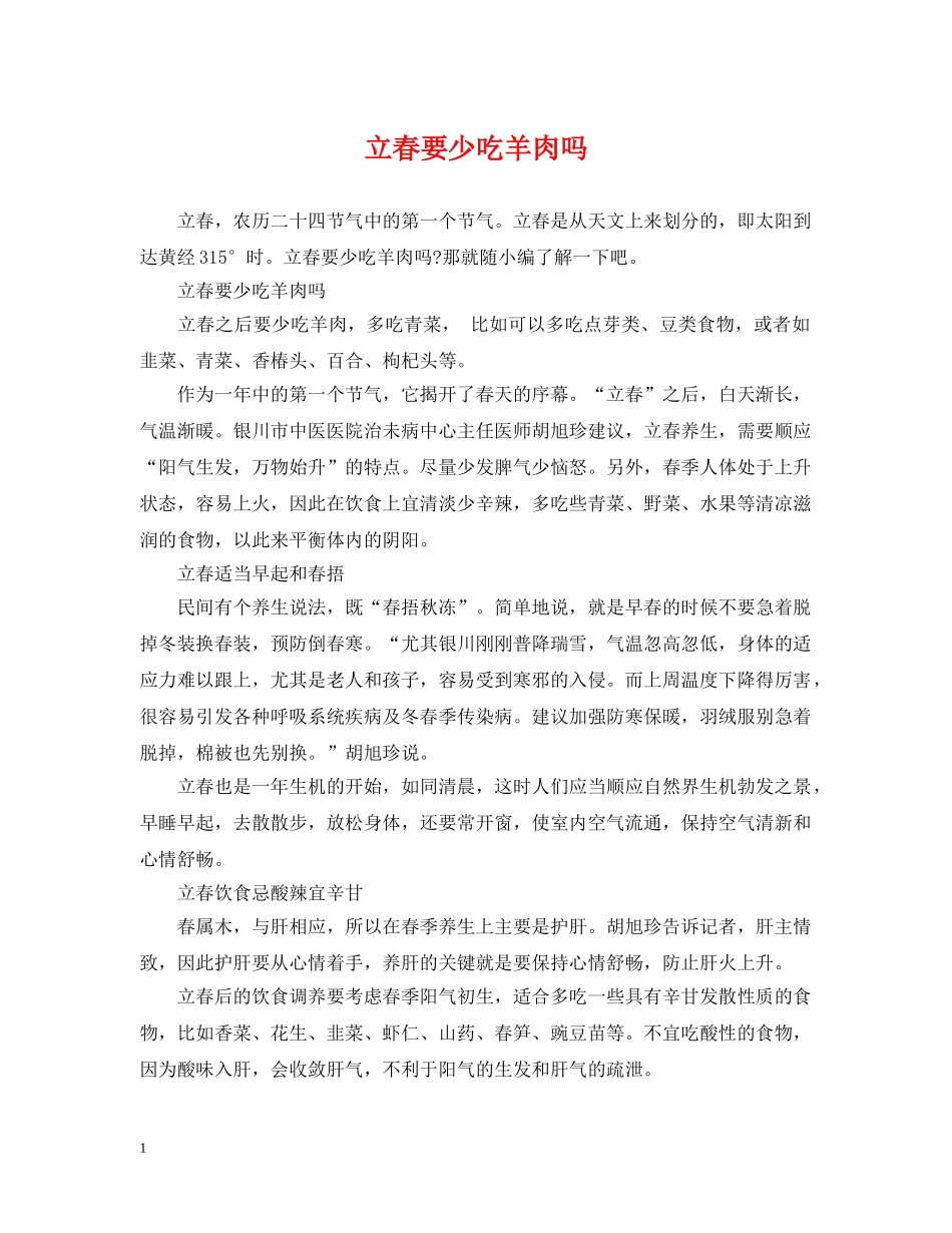 立春要少吃羊肉吗 _第1页