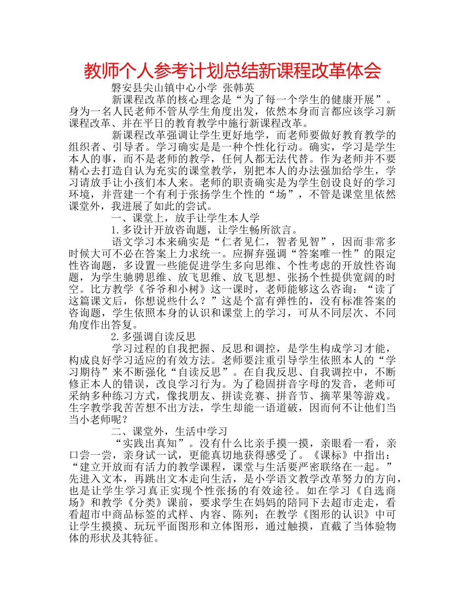 教师个人参考计划总结新课程改革体会 _第1页