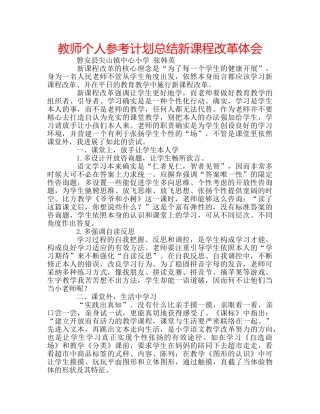 教师个人参考计划总结新课程改革体会 