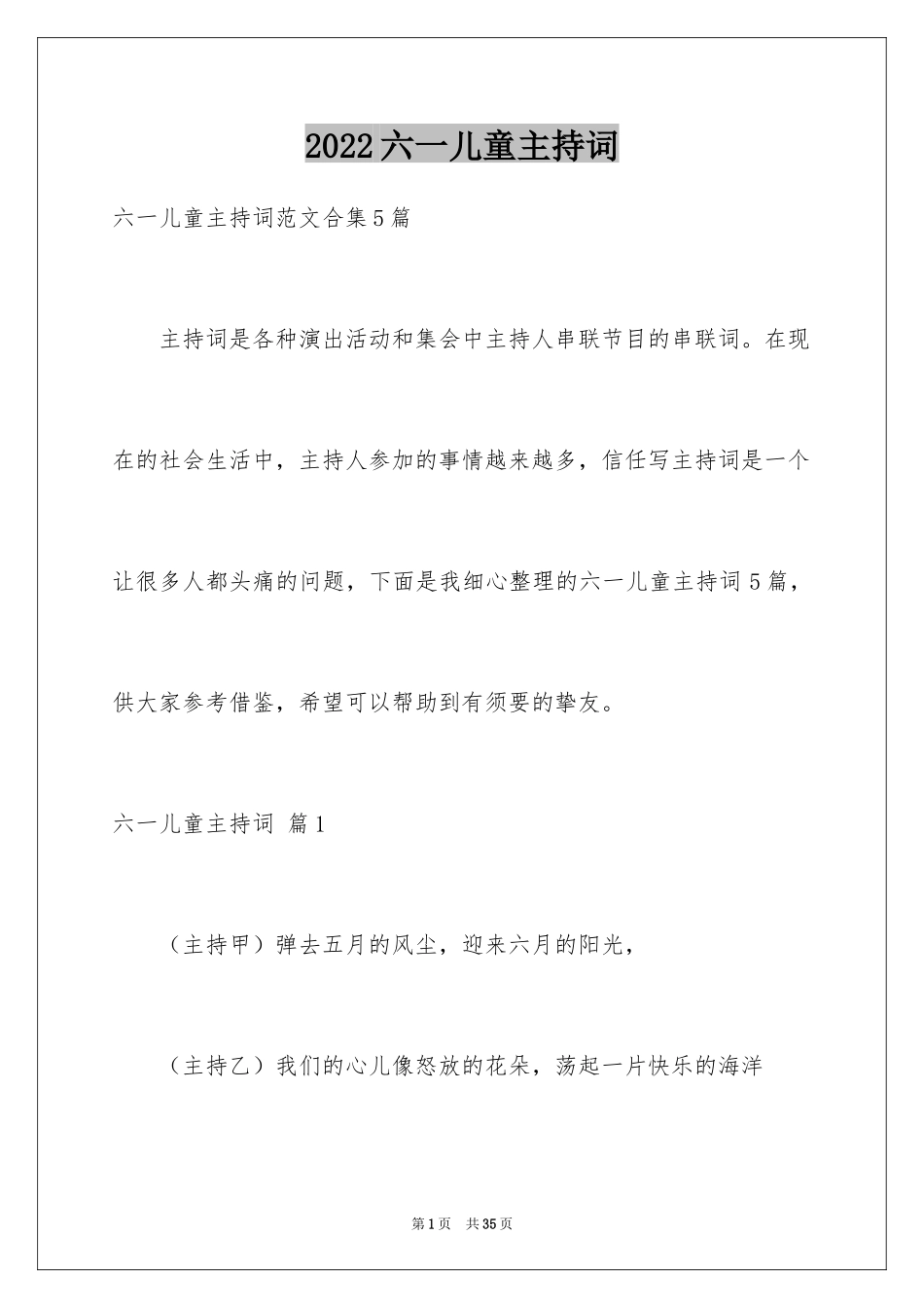 2024六一儿童主持词_67_第1页