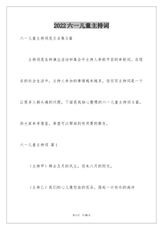 2024六一儿童主持词_67