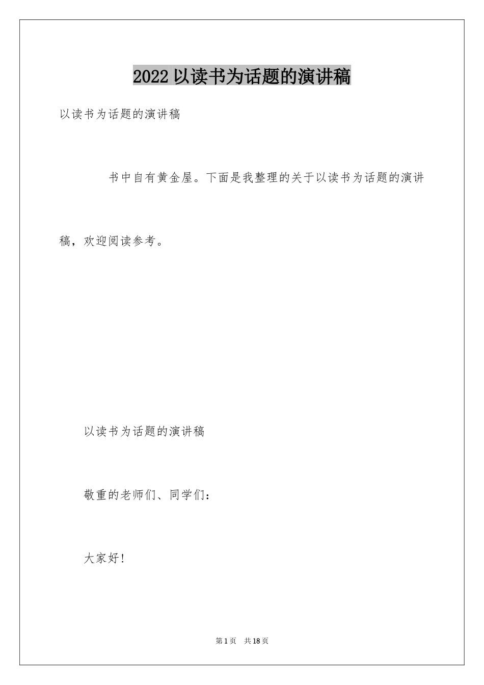 2024以读书为话题的演讲稿_3_第1页