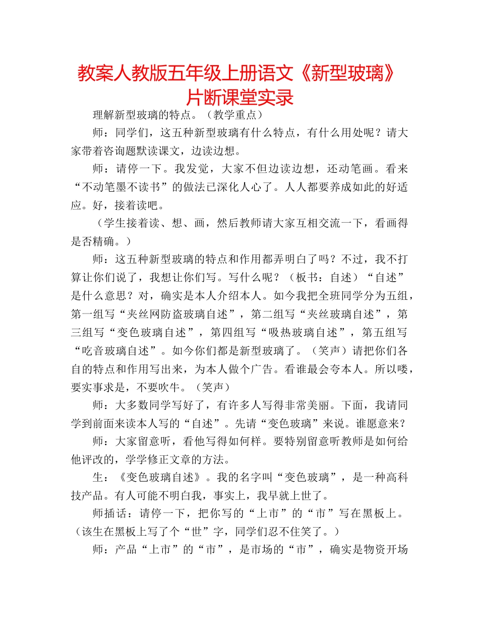 教案人教版五年级上册语文《新型玻璃》片断课堂实录 _第1页