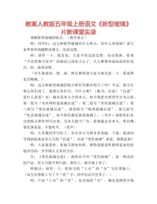 教案人教版五年级上册语文《新型玻璃》片断课堂实录 