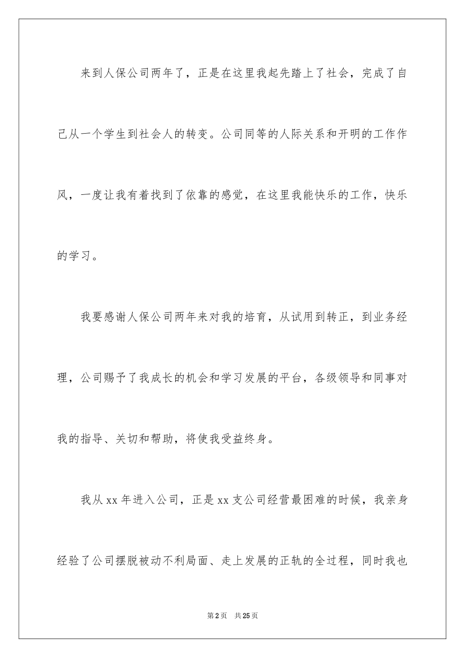 2024保险公司转岗申请书_第2页