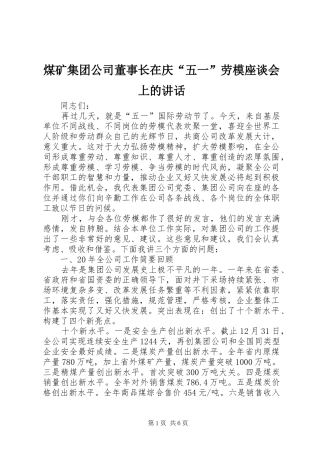 煤矿集团公司董事长在庆“五一”劳模座谈会上的讲话发言