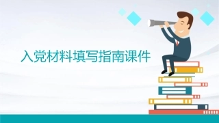 入党材料填写指南课件