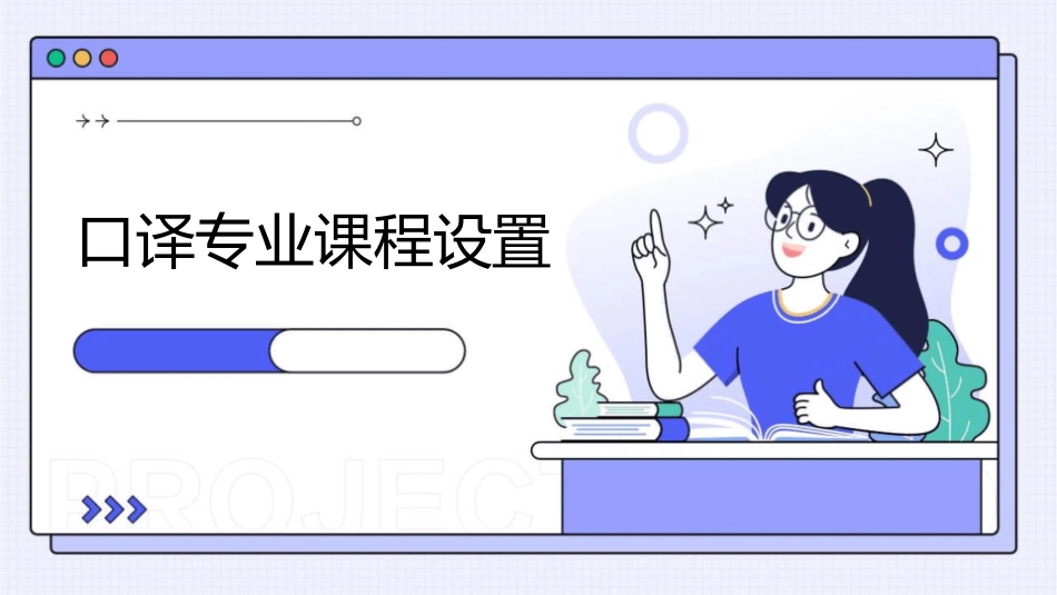 口译专业课程设置设课件_第1页