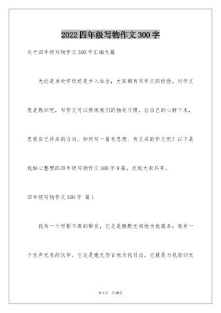 2024四年级写物作文300字_1