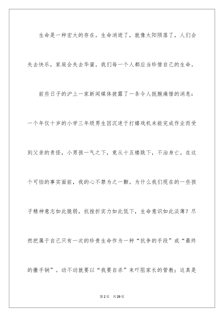 2024中学生珍爱生命演讲稿_9_第2页