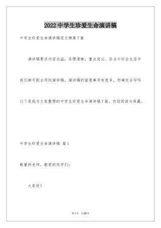 2024中学生珍爱生命演讲稿_9