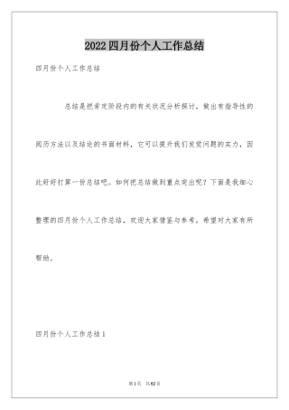 2024四月份个人工作总结_2