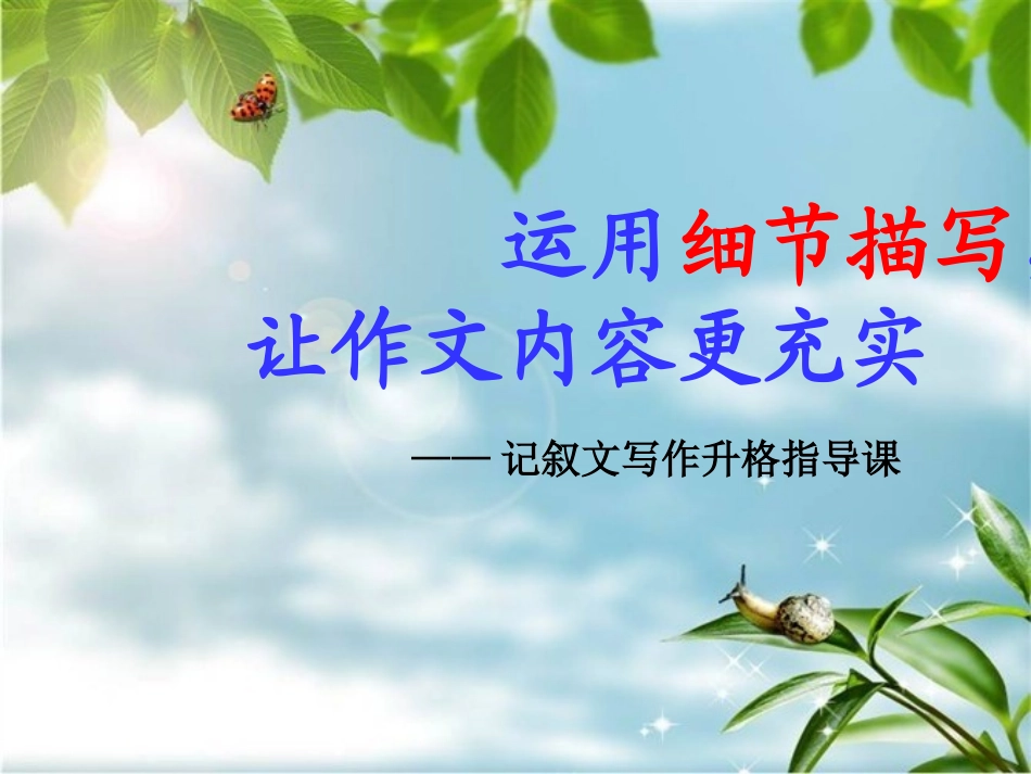 《细节描写，让作文内容充实——作文升格指导》_第2页