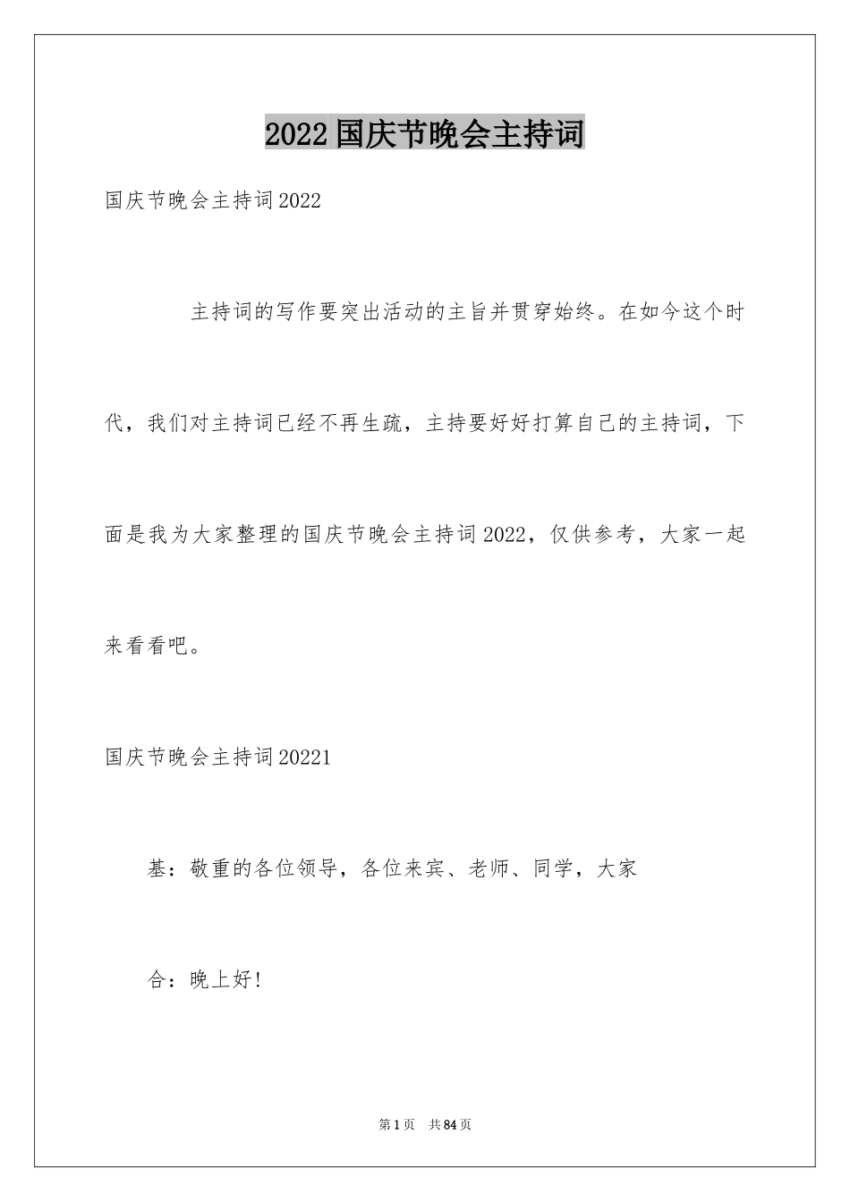 2024国庆节晚会主持词_3_第1页