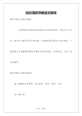 2024国庆节晚会主持词_3