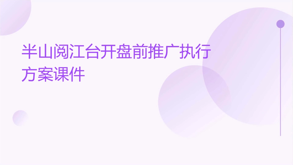 半山阅江台开盘前推广执行方案课件_第1页