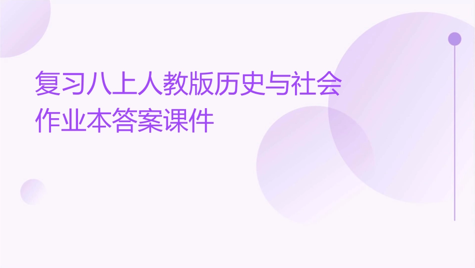 复习八上人教版历史与社会作业本答案课件_第1页