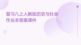 复习八上人教版历史与社会作业本答案课件