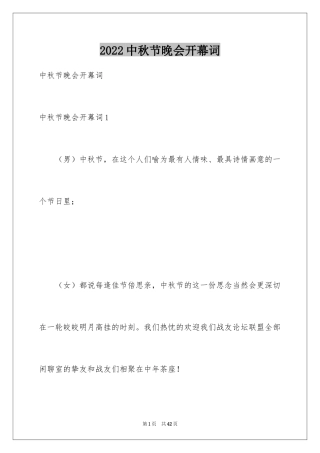 2024中秋节晚会开幕词