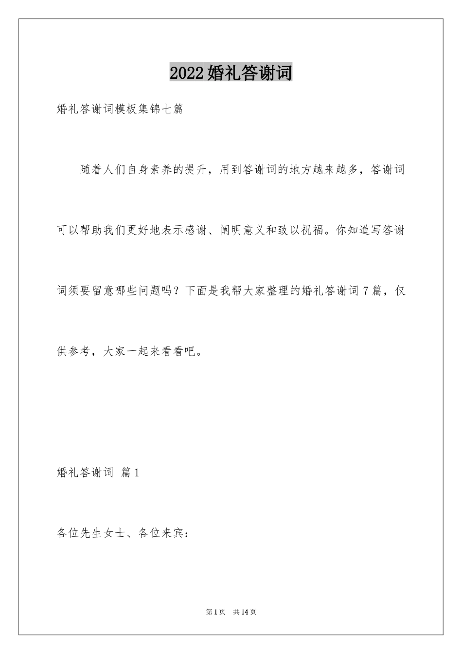 2024婚礼答谢词_219_第1页