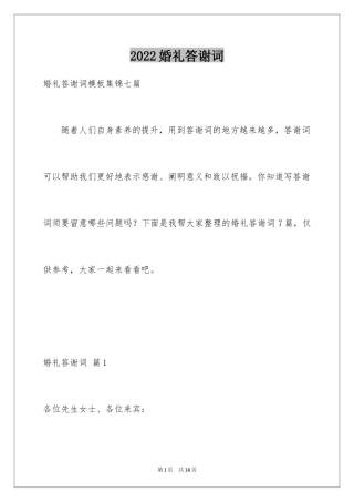 2024婚礼答谢词_219