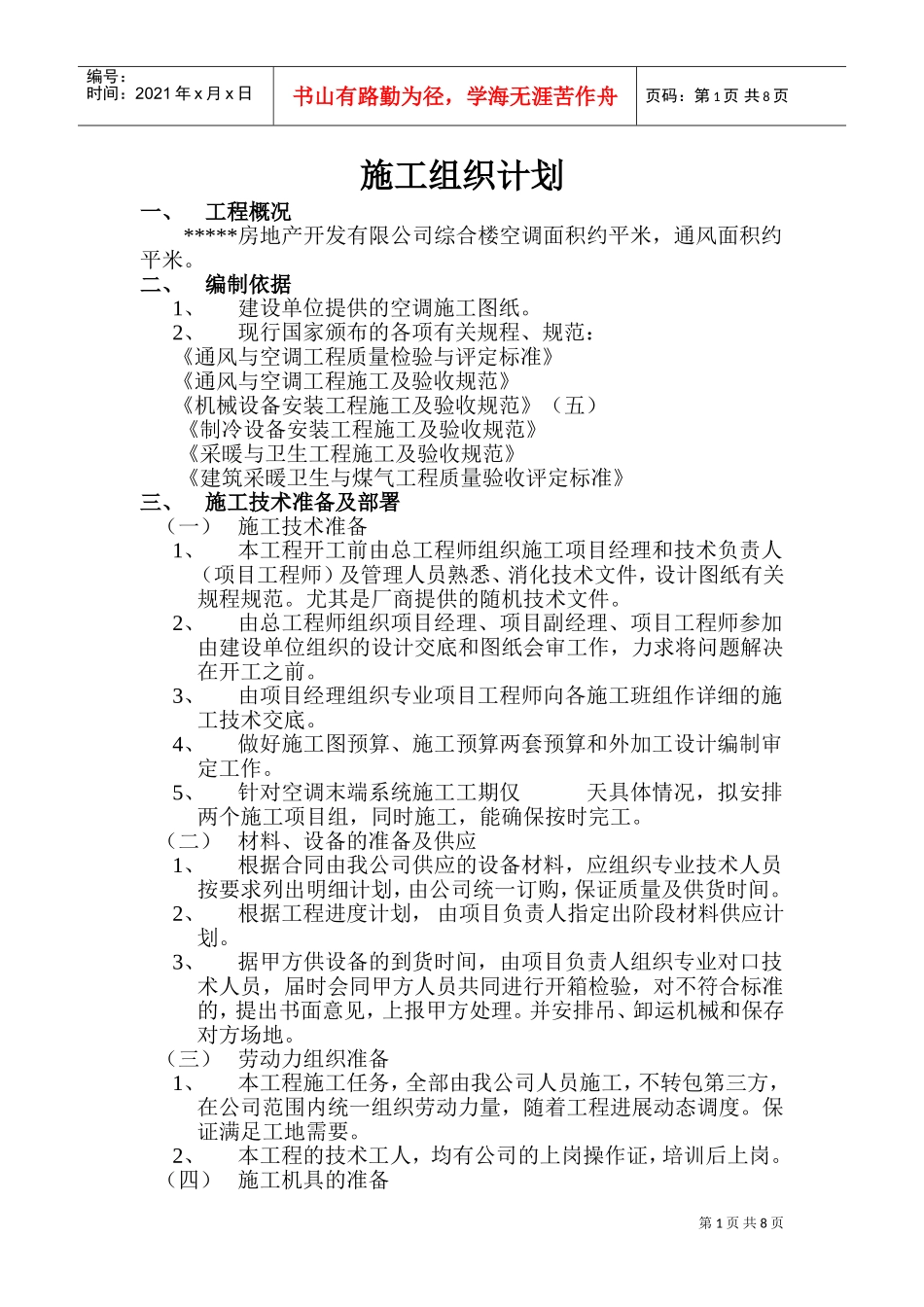 房地产开发有限公司综合楼空调施工组织计划(DOC14页)_第1页