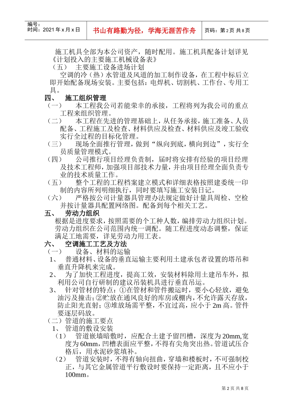 房地产开发有限公司综合楼空调施工组织计划(DOC14页)_第2页