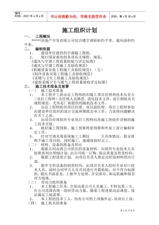 房地产开发有限公司综合楼空调施工组织计划(DOC14页)