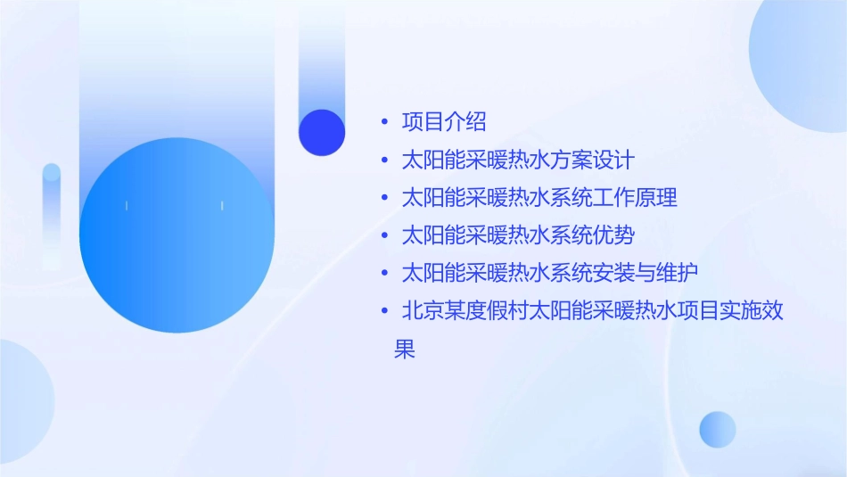 北京某度假村太阳能采暖热水方案课件_第2页