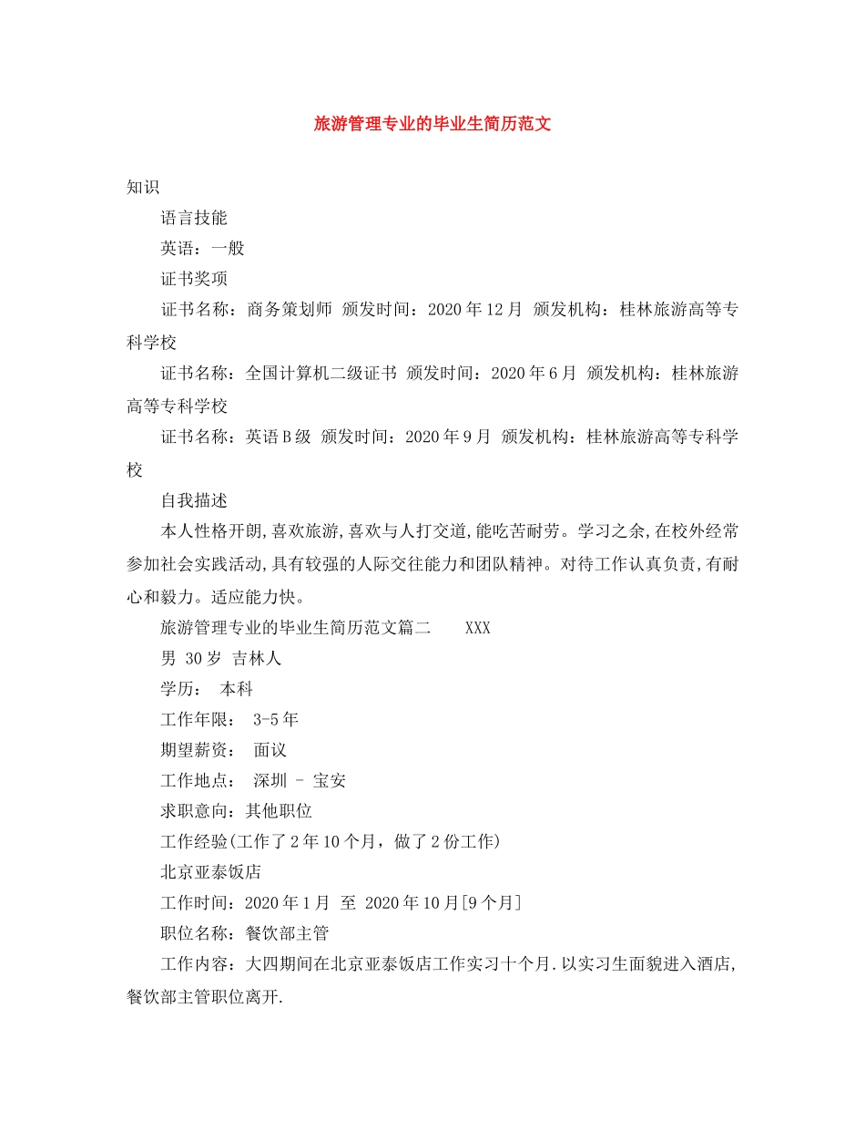 旅游管理专业的毕业生简历范文 _第1页