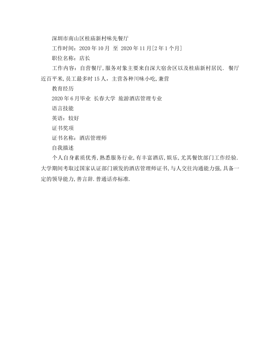 旅游管理专业的毕业生简历范文 _第2页