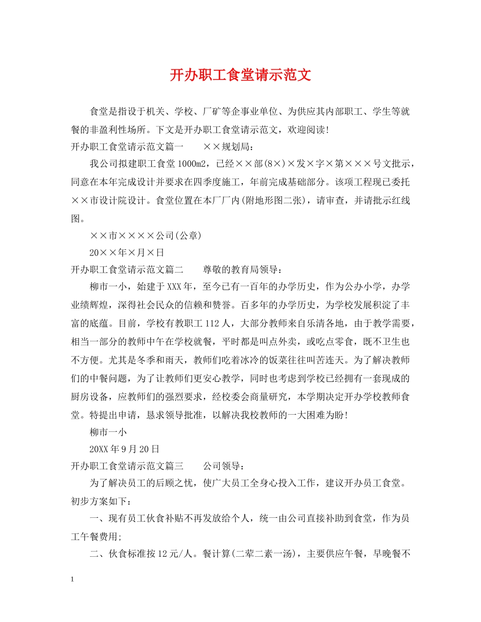 开办职工食堂请示范文 _第1页