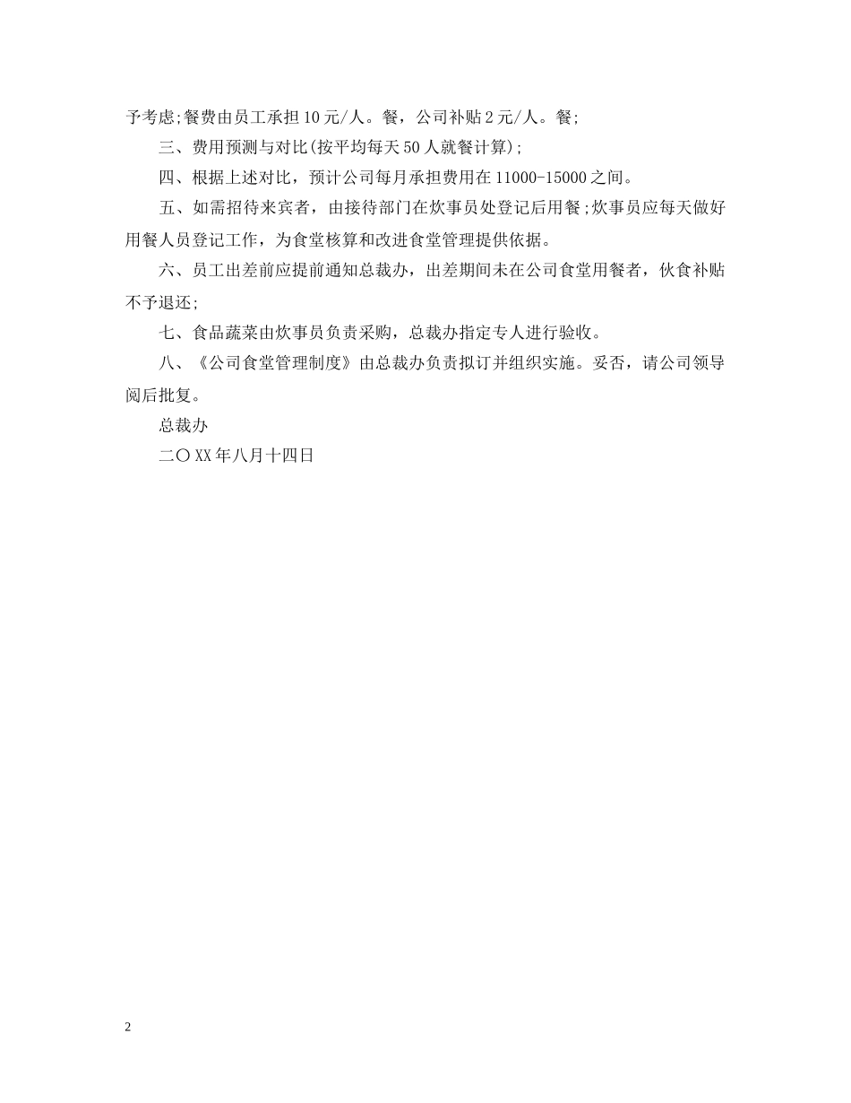 开办职工食堂请示范文 _第2页