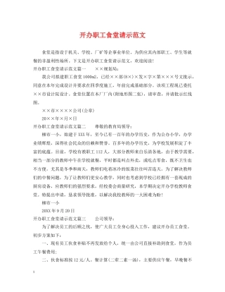 开办职工食堂请示范文 