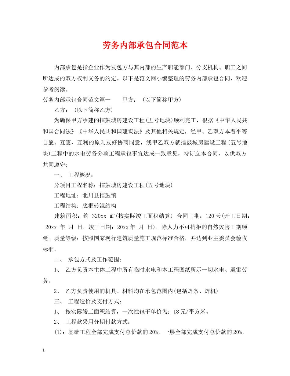 劳务内部承包合同范本 _第1页