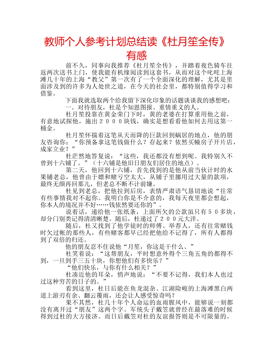 教师个人参考计划总结读《杜月笙全传》有感 _第1页