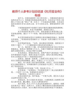教师个人参考计划总结读《杜月笙全传》有感 