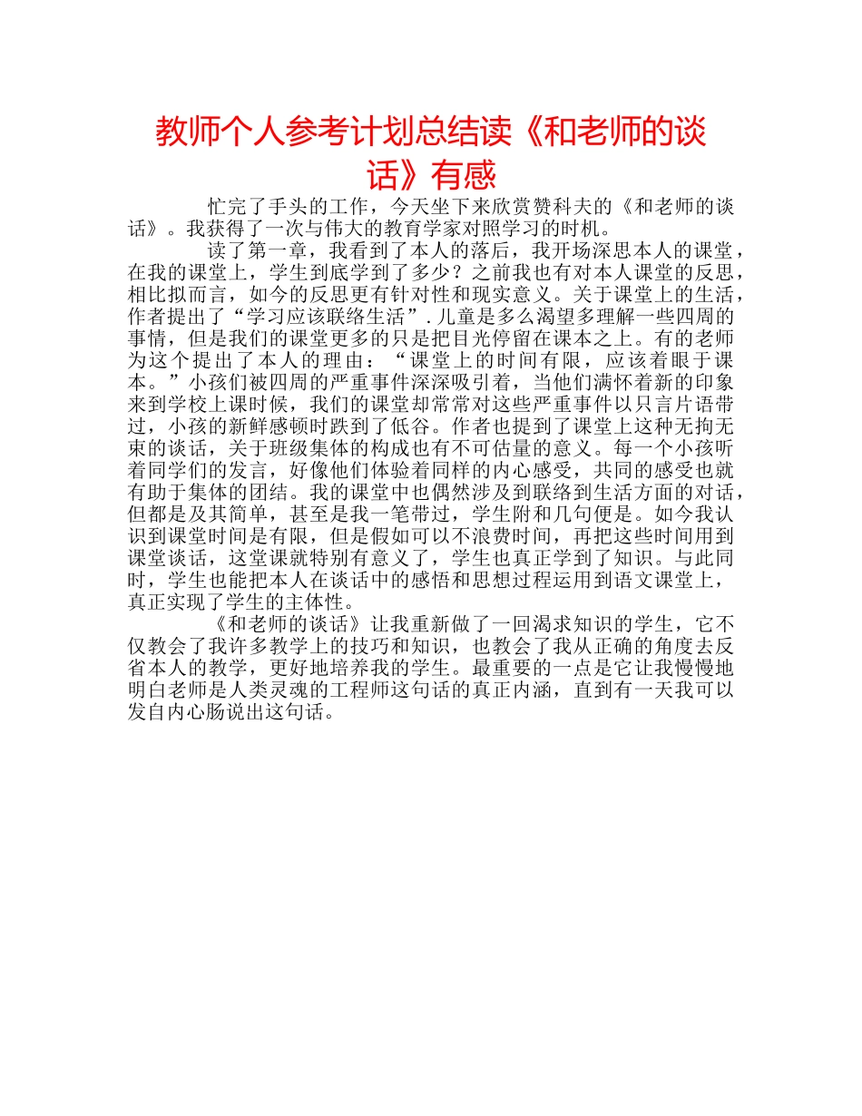 教师个人参考计划总结读《和老师的谈话》有感 _第1页