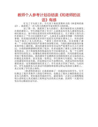 教师个人参考计划总结读《和老师的谈话》有感 