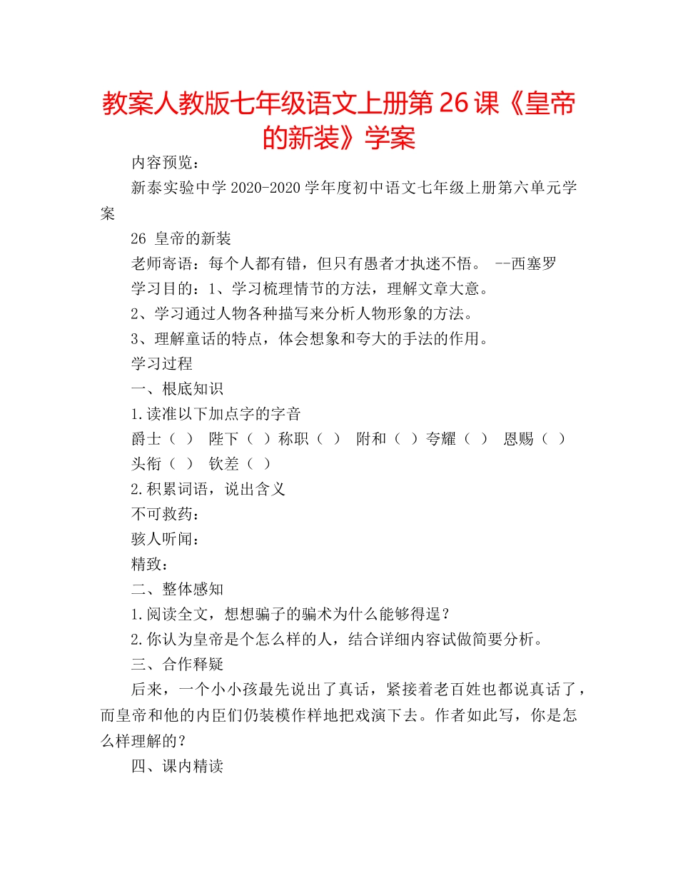 教案人教版七年级语文上册第26课《皇帝的新装》学案 _第1页