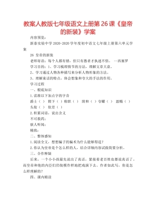 教案人教版七年级语文上册第26课《皇帝的新装》学案 