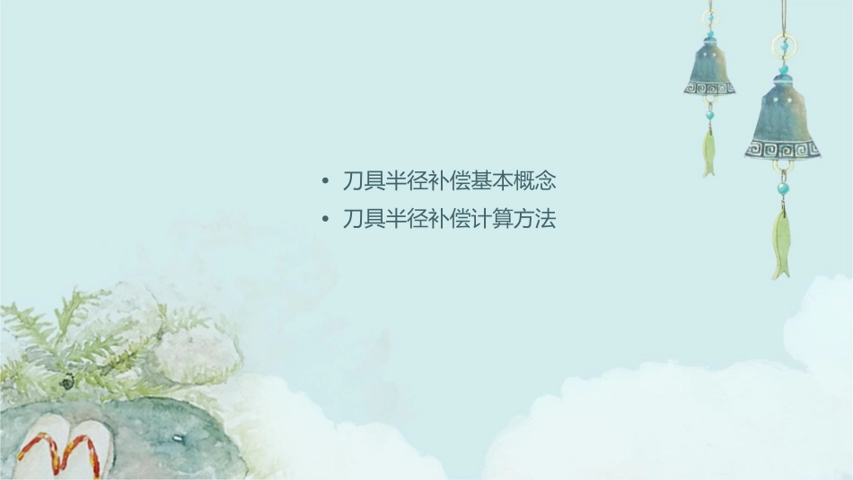刀具半径补偿计算课件_第2页