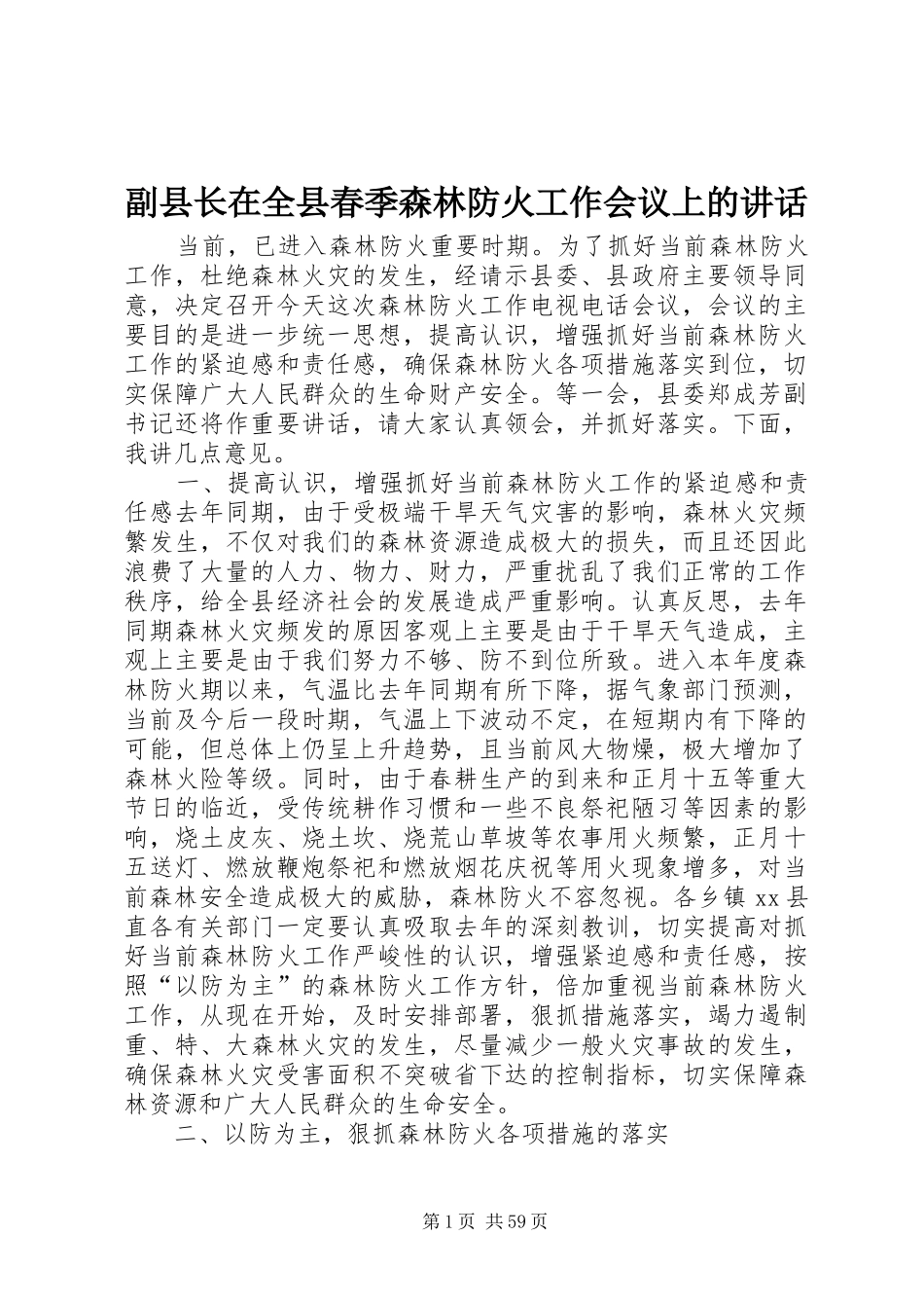 副县长在全县春季森林防火工作会议上的讲话发言_1_第1页