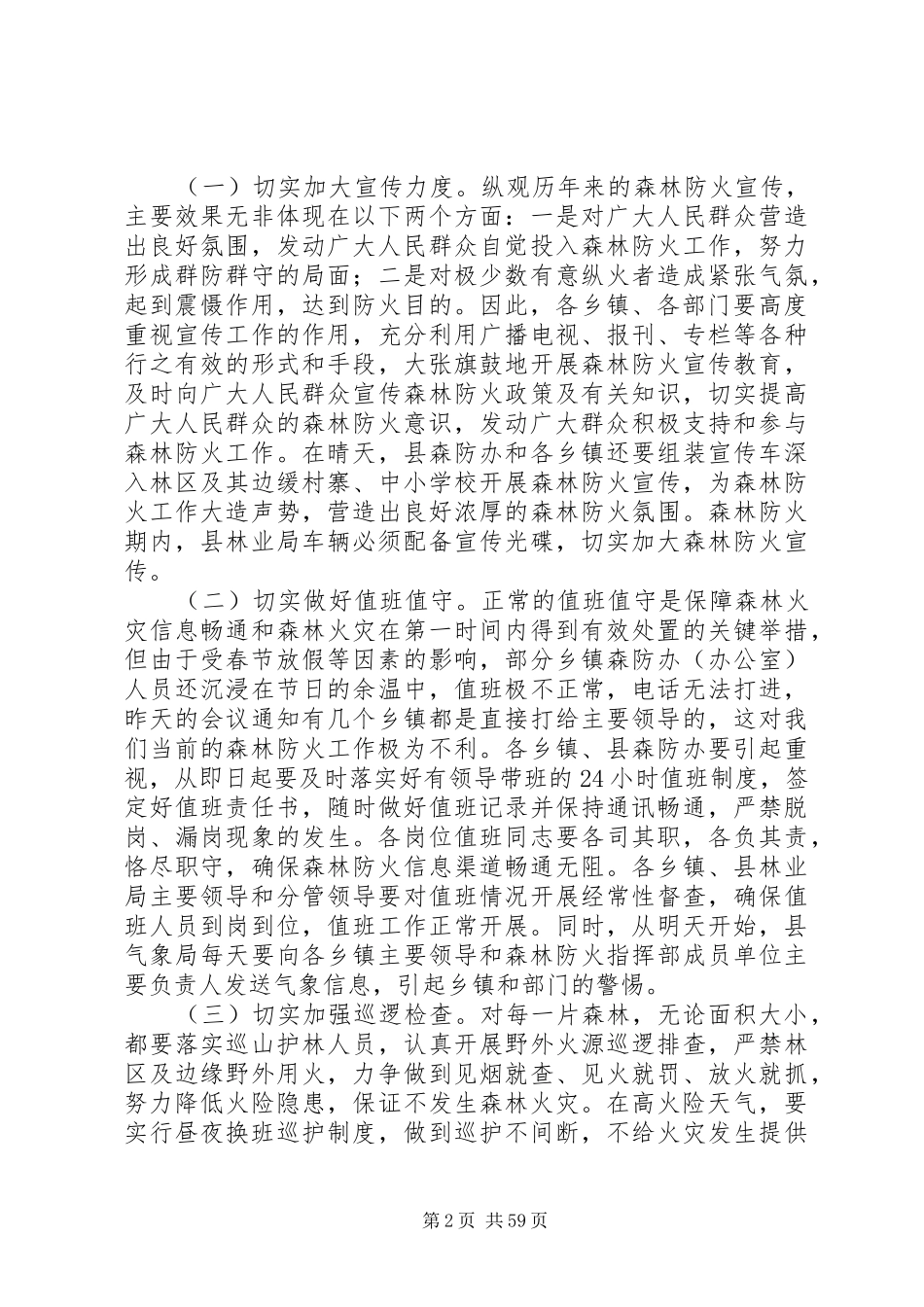 副县长在全县春季森林防火工作会议上的讲话发言_1_第2页