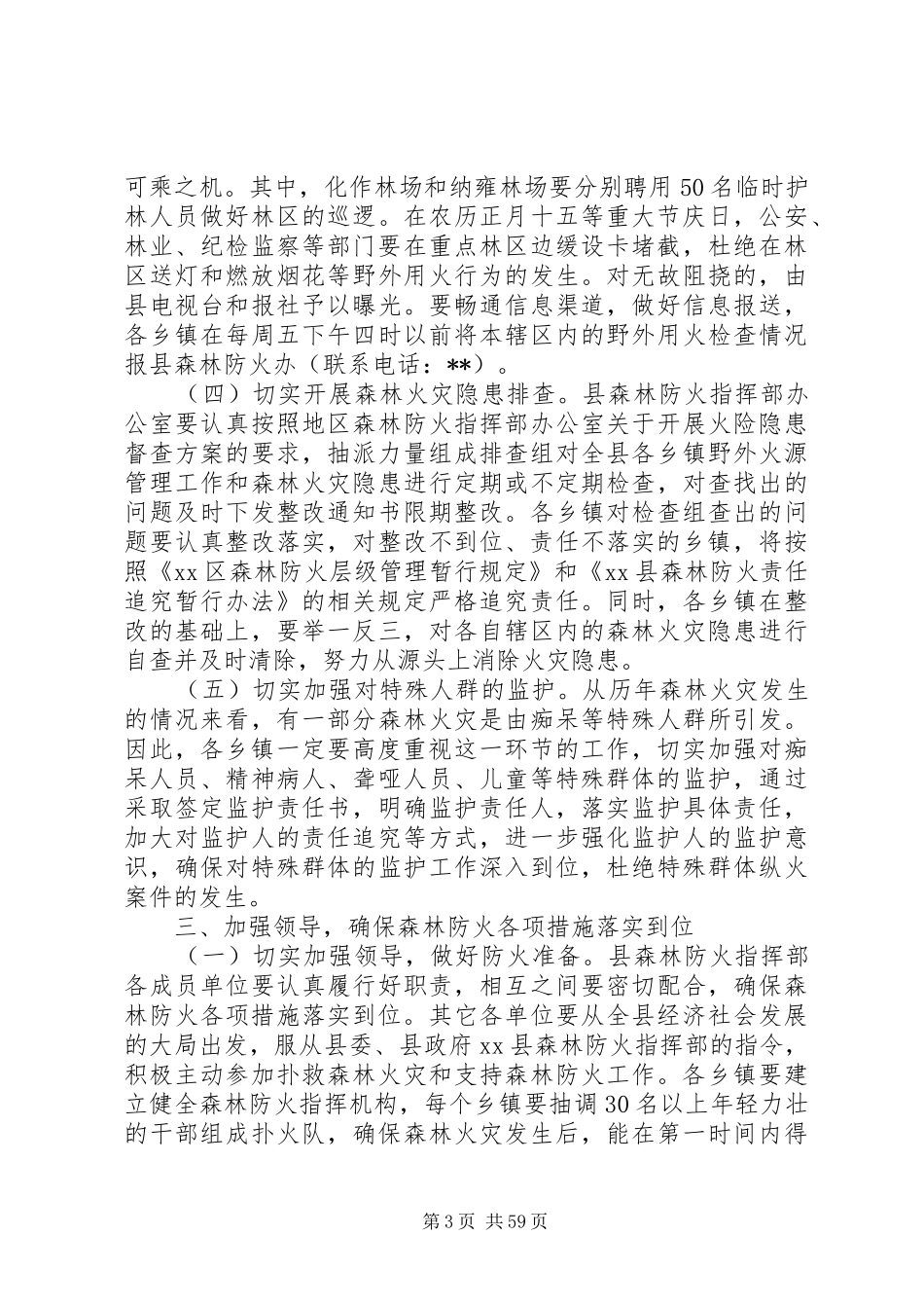 副县长在全县春季森林防火工作会议上的讲话发言_1_第3页