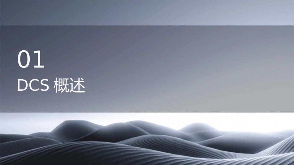 分布式控制系统DCS课件_第3页