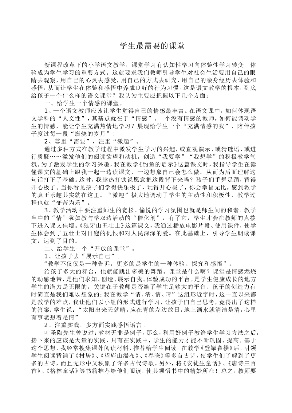 学生最需要的课堂_第1页