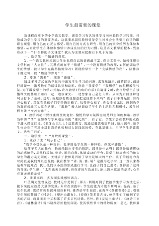 学生最需要的课堂