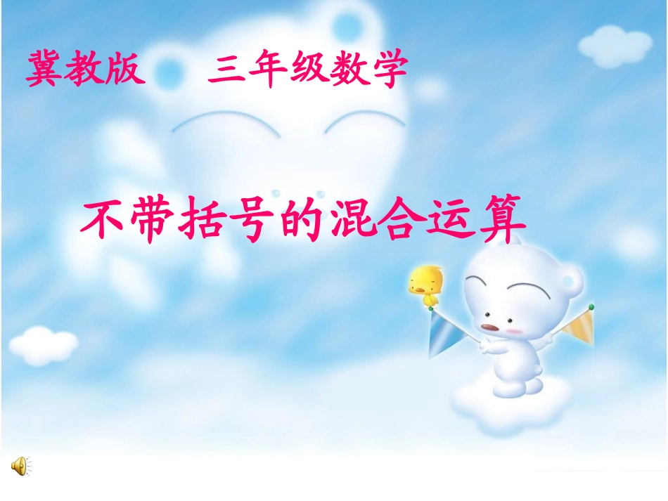 三年级_数学课件-混合运算_第1页