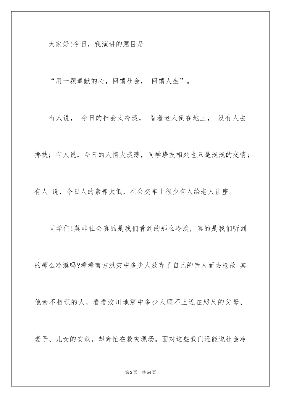 2024与感恩演讲的演讲稿_582_第2页